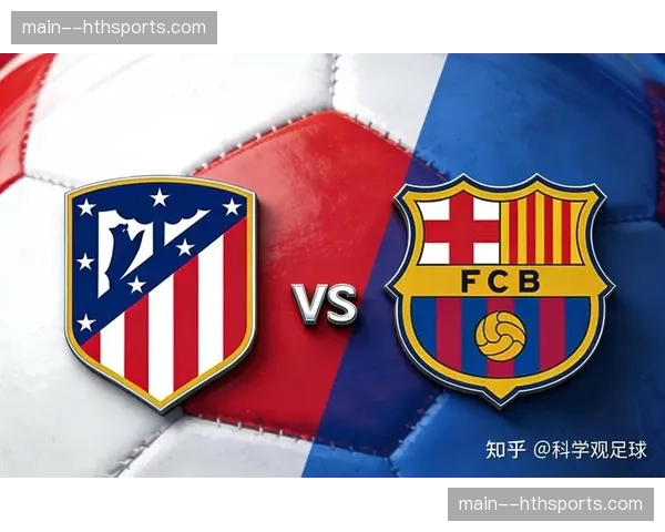 马竞vs巴萨：争冠关键战戏剧性逆转